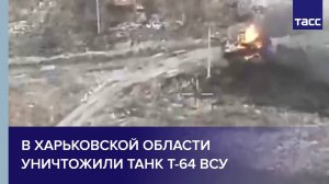 В Харьковской области уничтожили танк Т-64 ВСУ