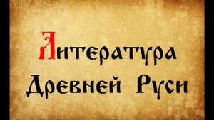Литература Древней Руси