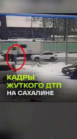 На видео попало, как таксист на Сахалине сбил и протащил несколько метров мать с дочерью