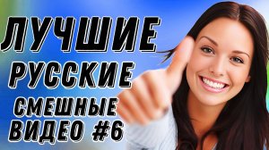 #6  Лучшие РУССКИЕ ПРИКОЛЫ / Засмеялся - проиграл / Это Россия ДЕТКА 😂  январь 2025 #6