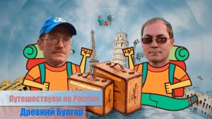 Экскурсия в древний Булгар