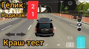 Гелик vs Кадилак в кар паркинг