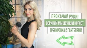 ПРОКАЧАЙ РУКИ С ГАНТЕЛЯМИ | ВЕРХНИЙ МЫШЕЧНЫЙ КОРСЕТ ЗА 7 МИНУТ💚