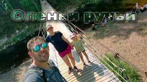 Катниковская пещера и оленьи ручьи