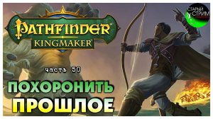 Похоронить прошлое I Pathfinder Kingmaker полное прохождение #50