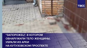 "Запорожец", в котором обнаружили тело женщины, убрали из арки на Кутузовском проспекте