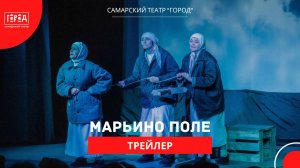 "Марьино поле" в Самарском театре "Город"