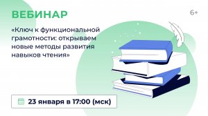 «Ключ к функциональной грамотности: открываем новые методы развития навыков чтения»