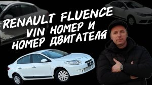 Renault Fluence 1.6 VIN номер и номер двигателя