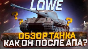 LOWE КАК ОН ПОСЛЕ АПА В 2025 ГОДУ? МИР ТАНКОВ