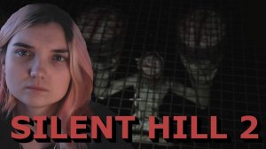 ПОДПОЛЬНЫЙ ПАЦАН | 23 |  SILENT HILL 2 Remake