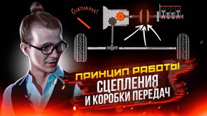 Принцип работы сцепления и коробки передач