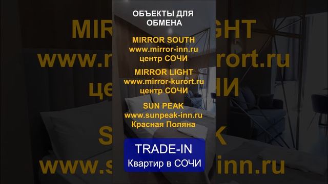 TRADE-IN квартир в СОЧИ. Меняем Вашу квартиру на новые апартаменты в СОЧИ или на Красной Поляне.