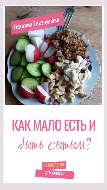 Как мало есть и оставаться сытым?