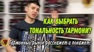 Как выбрать тональность гармони?! Гармонный Рынок расскажет и покажет! #гармонь #купитьгармонь