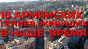 10 армянских гениальных ученых | HAYK media