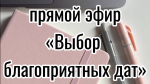 "Выбор благоприятных дат" - что дает эта система?