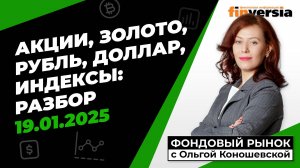 Фондовый рынок с Ольгой Коношевской - 19.01.2025