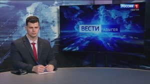 20:50 «Вести. Адыгея» от 18.01.2025г.