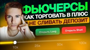Фьючерсы: Лучшая Стратегия Для Начинающих от Реального Трейдера (2024) Обучение с Нуля