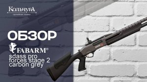 Распаковка Fabarm sdass pro forces stage 2 carbon grey