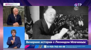 Вечерние истории с Леонидом Млечиным: 101 годовщина со дня смерти В.И. Ленина