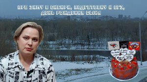 Про зиму в Сибири, подготовку к ЕГЭ, день рождения сына.