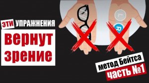 Как вернуть себе хорошее зрение с помощью упражнений для глаз по методу Бейтса