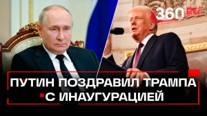 Путин поздравил Трампа с инаугурацией. Что этот парень будет делать в ближайшие 4 года?