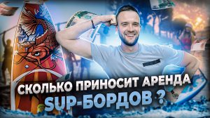 Самый актуальный летний бизнес! Сап-борды в аренду