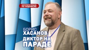 Диктор на параде. Борис Хасанов