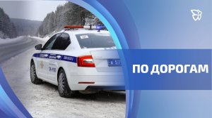 ГАИ и прокуратура оценили состояние городских дорог