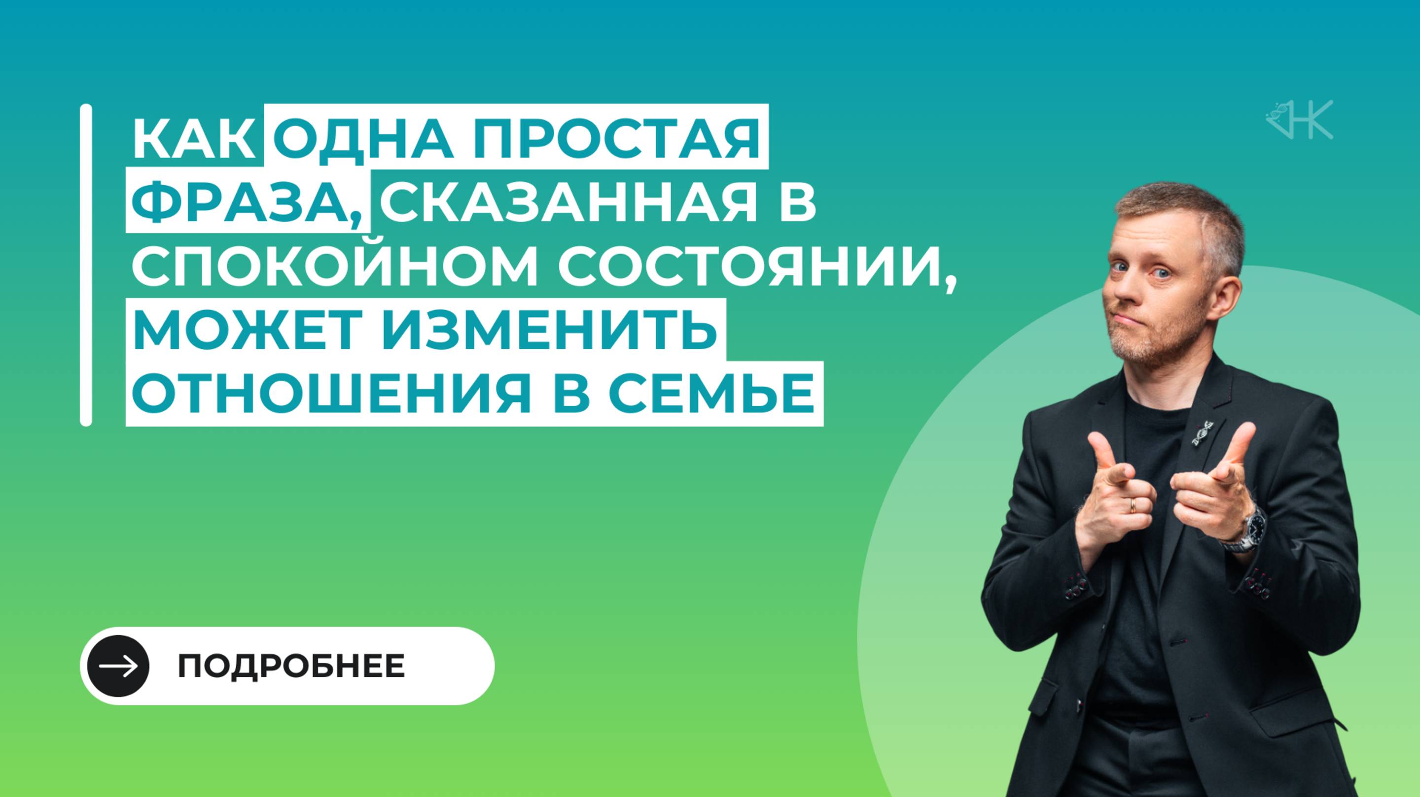 Как одна простая фраза, сказанная в спокойном состоянии, может изменить семейные отношения.