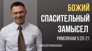 32 - Божий спасительный замысел ｜ Римлянам 5_20–21 ｜ Алексей Прокопенко