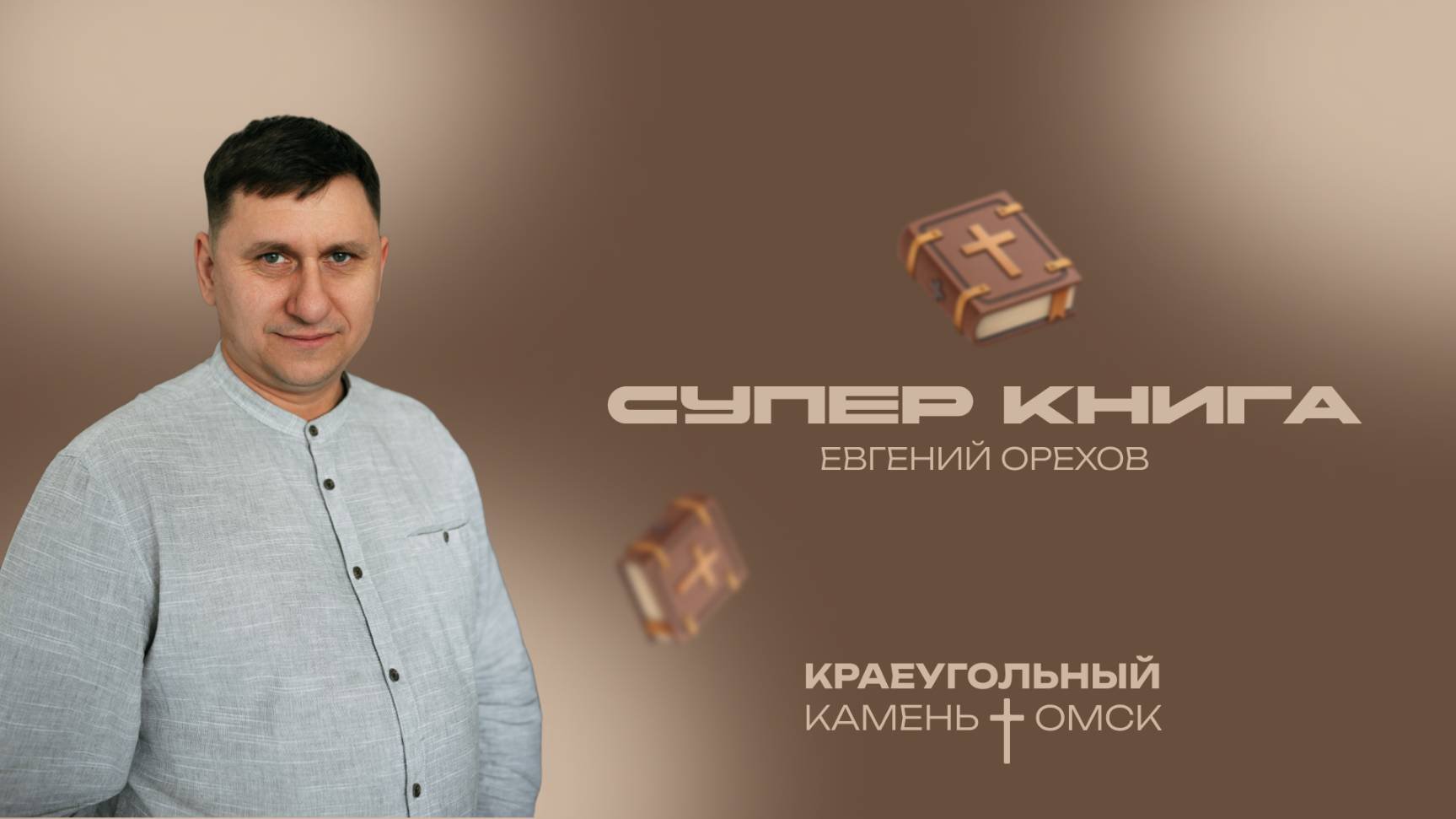 Евгений Орехов: Супер книга / Церковь «Краеугольный камень» г. Омск