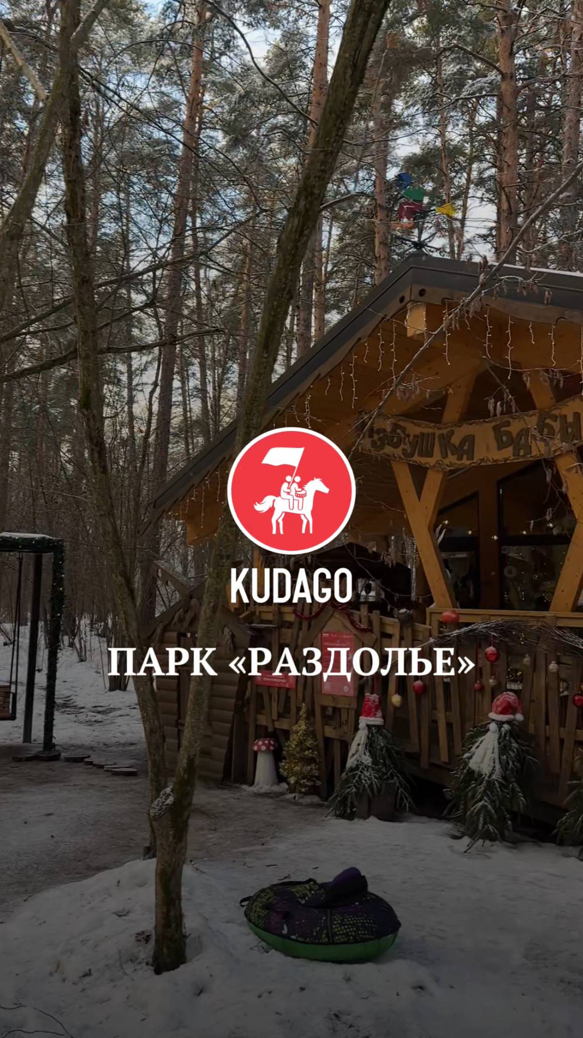 Парк Раздолье