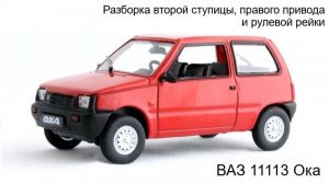 Разборка второй ступицы, правого привода и рулевой рейки ВАЗ 11113 Ока