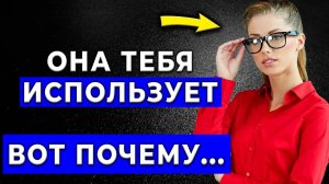 Женщина vs Мужчина! Кто использует кого в своих целях?