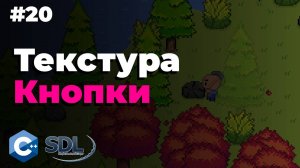 Создание кнопки в SDL2 | Часть 2/2 | Урок 20