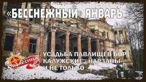 Бесснежный январь 2023