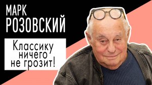 Марк Розовский: "Классику ничего не грозит!". Беседу ведёт Владимир Семёнов.