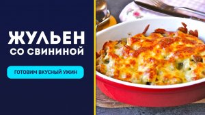 🥘 Жульен со свининой и грибами