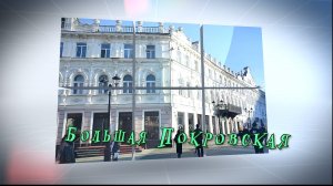 Нижний Новгород Большая Покровская