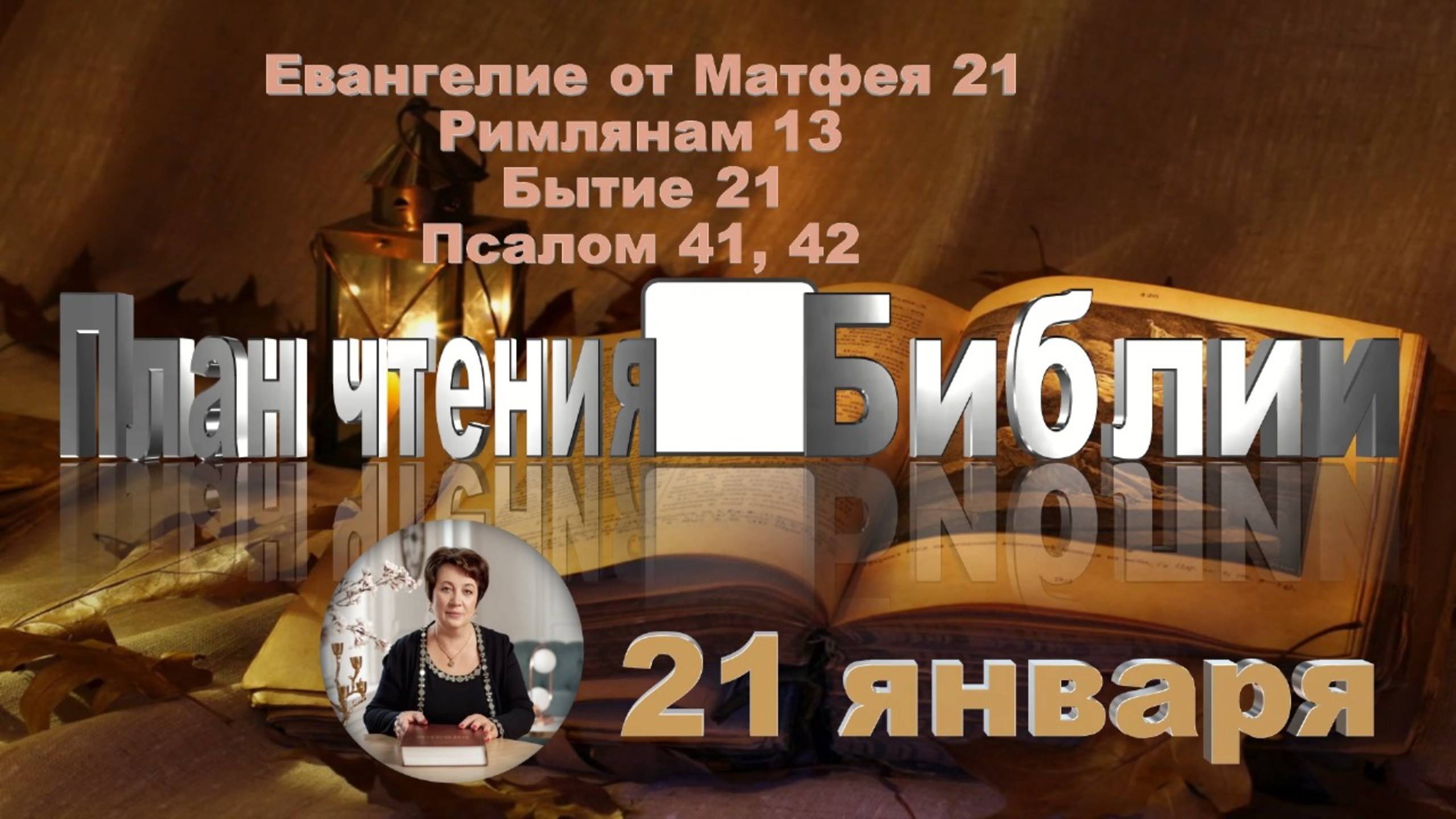 21 января - Евангелие от Матфея 21; Римлянам 13; Бытие 21; Псалом 41, 42