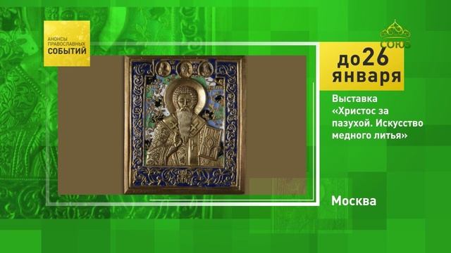 Москва. Выставка «Христос за пазухой. Искусство медного литья»