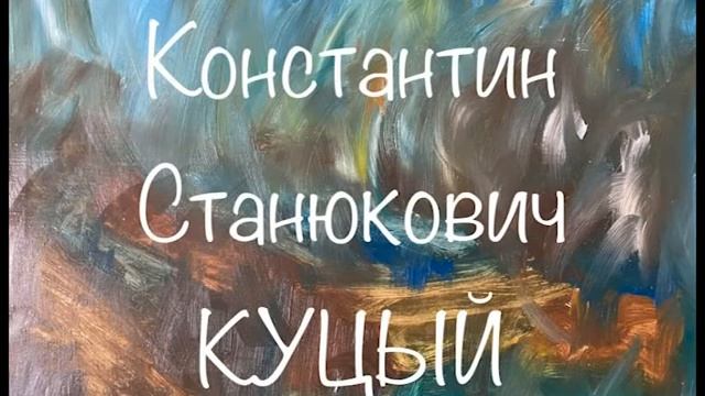 Константин Станюкович Куцый Слушаем Станюковича станюкович аудиокнига литература