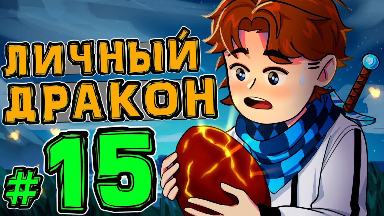 Lp. Новое Поколение #15 МАТЬ ДРАКОНОВ • Майнкрафт смотреть онлайн