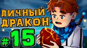 Lp. Новое Поколение #15 МАТЬ ДРАКОНОВ • Майнкрафт