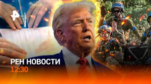 Громкие обещания Трампа / Военные преступления ВСУ в Курской области / РЕН Новости 12:30, 20.01.2025