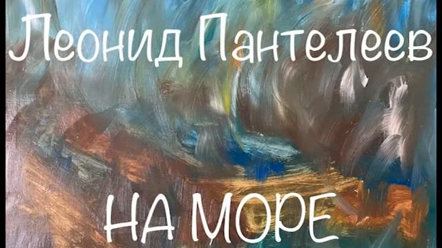 Леонид Пантелеев На море Послушайте Пантелеева аудиокнига пантелеев литература